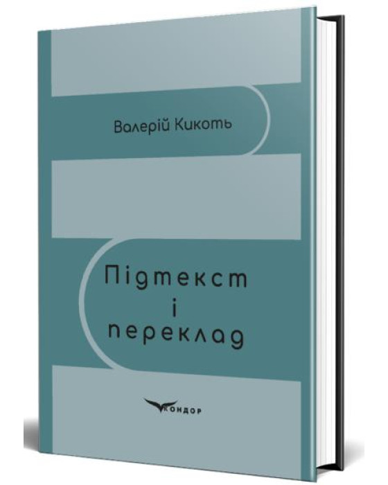 Підтекст і переклад : монографія Підтекст і переклад : монографія