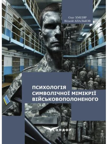 Психологія символічної мімікрії військовополоненого : монографія