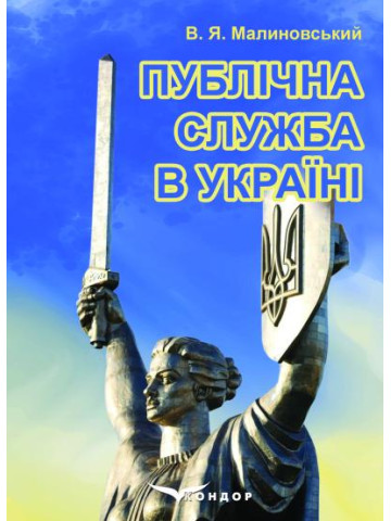 Публічна служба в Україні: підручник