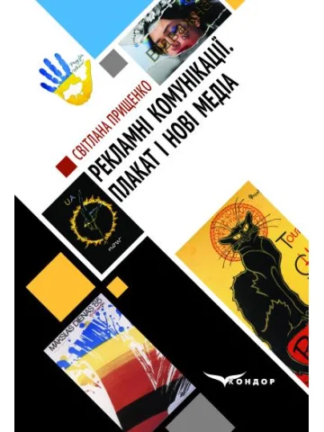 Рекламні комунікації. Плакат і нові медіа