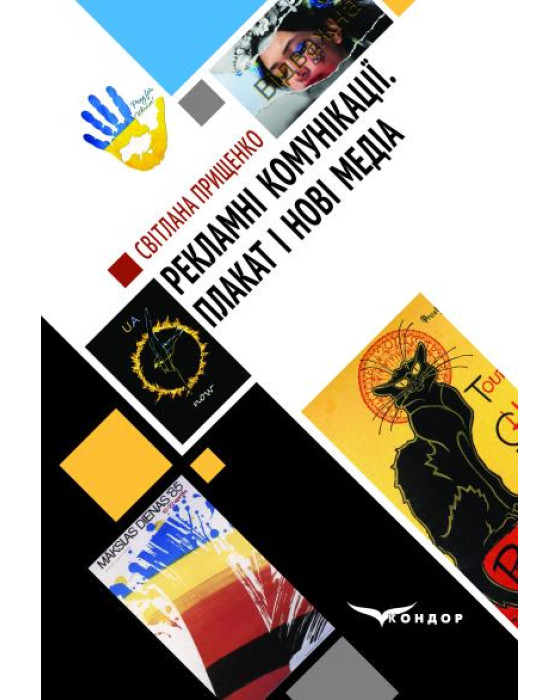 Рекламні комунікації. Плакат і нові медіа