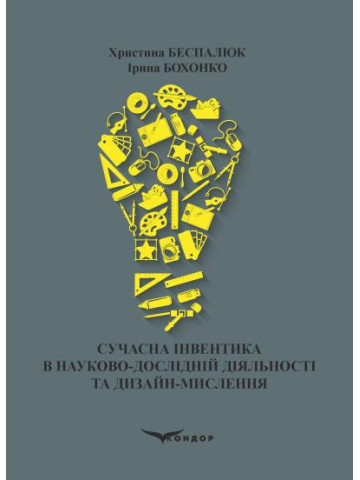Сучасна інвентика в науково-дослідній діяльності та дизайн-мислення