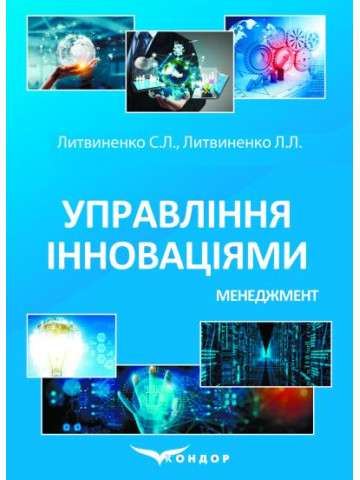 Управління інноваціями. Менеджмент: Підручник