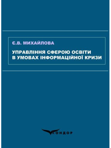 Управління сферою освіти в умовах інформаційної кризи : монографія 
