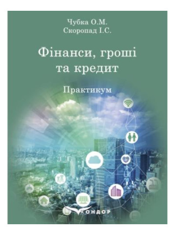 Фінанси, гроші та кредит: практикум