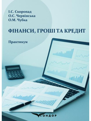 Фінанси, гроші та кредит: практикум (для спец. "Економіка та міжнародні економічні відносини")