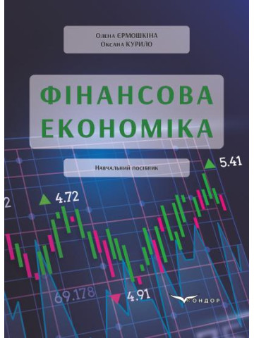 Фінансова економіка: навчальний посібник