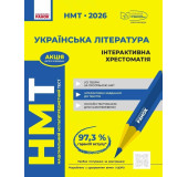 НМТ 2026. Українська література. Інтерактивна хрестоматія