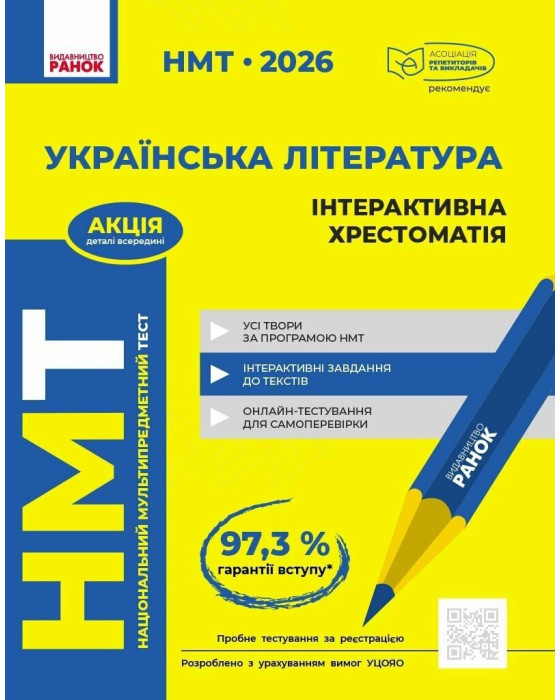 НМТ 2026. Українська література. Інтерактивна хрестоматія