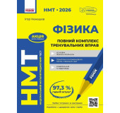 НМТ 2026 Фізика. Повний комплекс тренувальних вправ