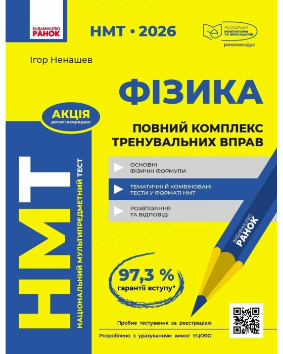 НМТ 2026 Фізика. Повний комплекс тренувальних вправ