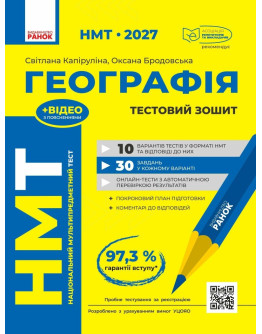 НМТ 2027 Географія. Тестовий зошит