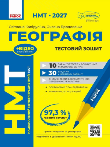 НМТ 2027 Географія. Тестовий зошит