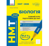 НМТ 2026. Біологія. Повний курс підготовки
