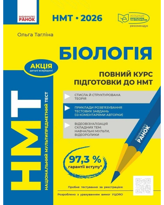 НМТ 2026. Біологія. Повний курс підготовки