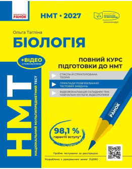 НМТ 2027 Біологія. Повний курс підготовки