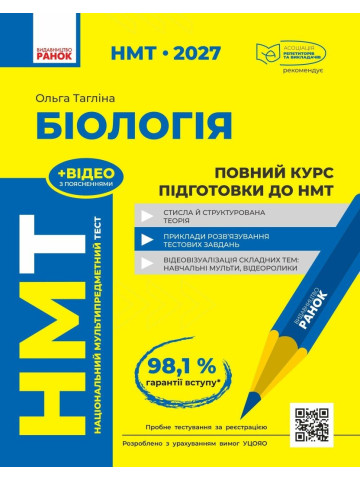 НМТ 2027 Біологія. Повний курс підготовки