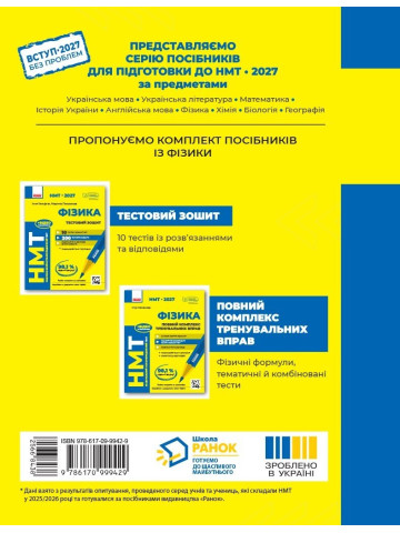НМТ 2027 Фізика. Тестовий зошит