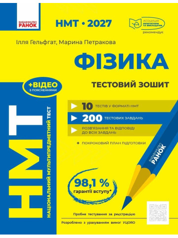 НМТ 2027 Фізика. Тестовий зошит
