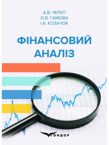 Фінансовий аналіз. Навчальний посібник