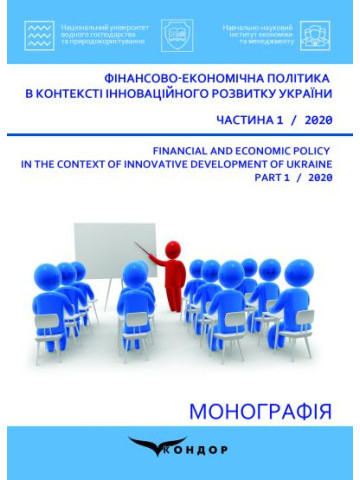 Фінансово-економічна політика в контексті інноваційного розвитку України. Частина 1 : монографія