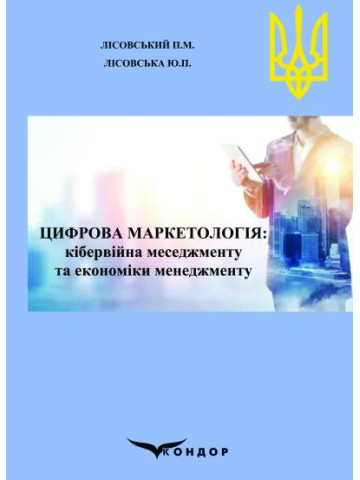 Цифрова маркетологія: кібервійна меседжменту та економіки менеджменту : навчальний посібник