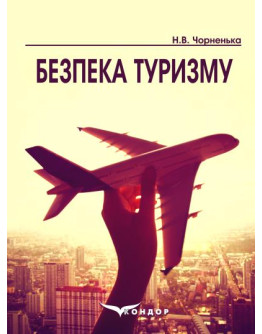 Безпека туризму: навчальний посібник