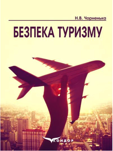 Безпека туризму: навчальний посібник