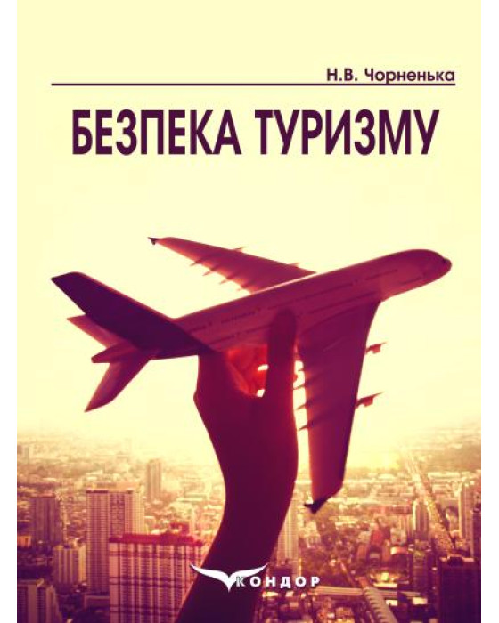 Безпека туризму: навчальний посібник