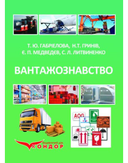 Вантажознавство : підручник.