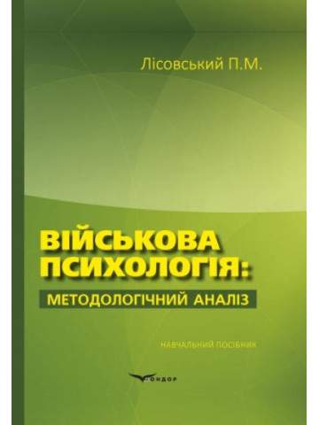 Військова психологія: методологічний аналіз: навчальний посібник