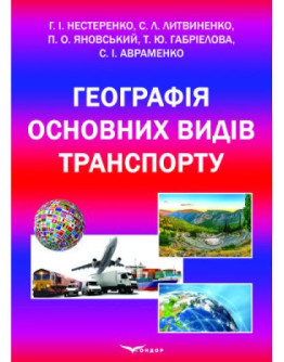Географія основних видів транспорту: підручник.