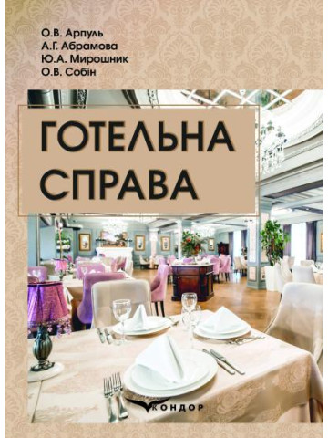 Готельна справа: Навчальний посібник