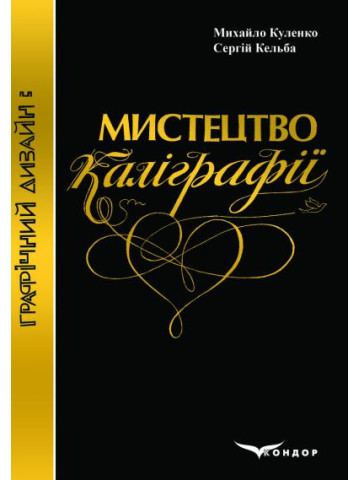 Мистецтво каліграфії : навчальний посібник