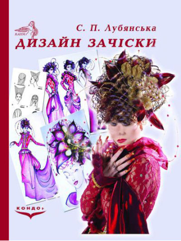 Дизайн зачіски.Навчальний посібник.