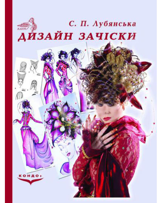 Дизайн зачіски.Навчальний посібник.