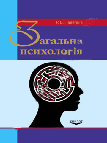 Загальна психологія.Підручник.