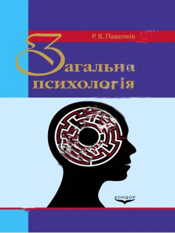 Загальна психологія.Підручник.