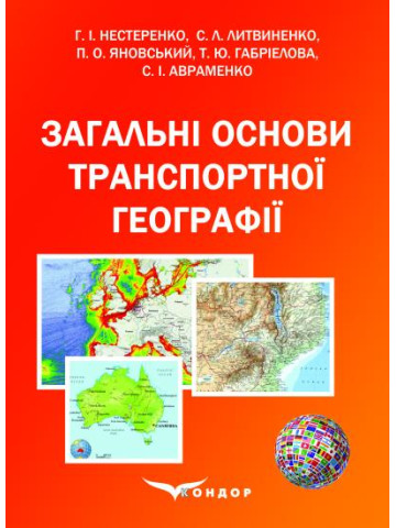 Загальні основи транспортної географії: підручник.