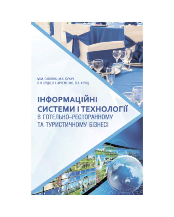 Інформаційні системи і технології в готельно-ресторанному та туристичному бізнесі
