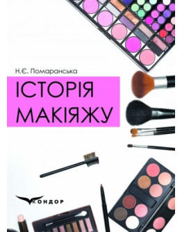 Історія макіяжу: навчальний посібник.