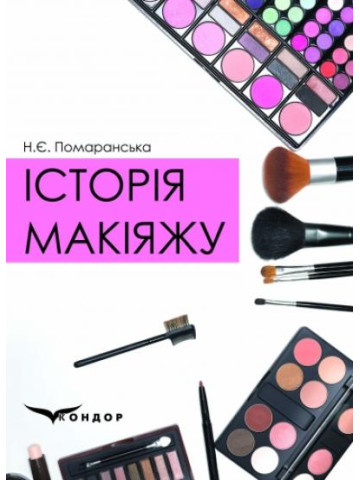 Історія макіяжу: навчальний посібник.