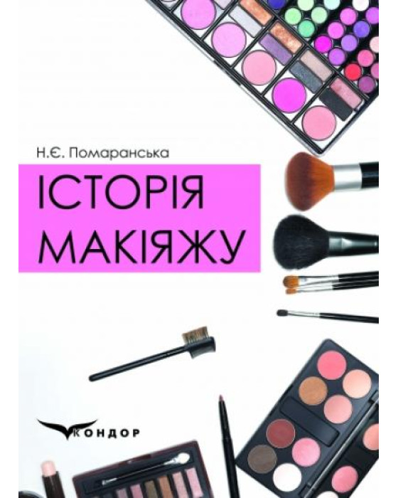 Історія макіяжу: навчальний посібник. Історія макіяжу: навчальний посібник.