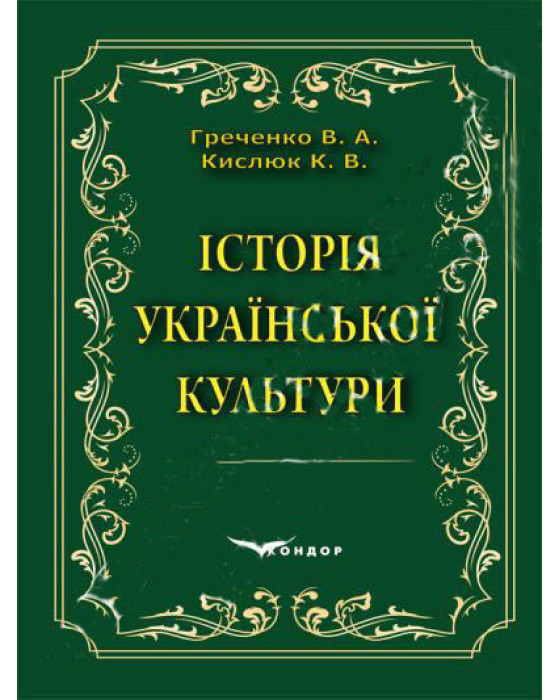 Історія української культури. Навчальний посібник.