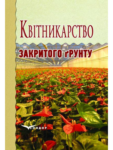 Квітникарство закритого грунту: навчальний посібник.