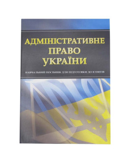 Адміністративне право України. Для підготовки до іспитів