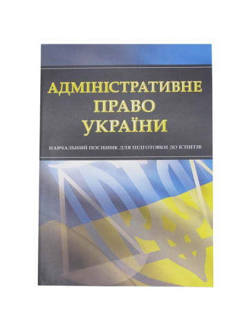 Адміністративне право України. Для підготовки до іспитів