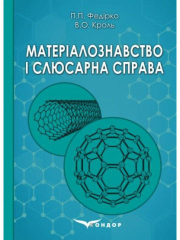Матеріалознавство і слюсарна справа: Навчальний посібник.