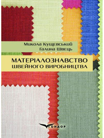 Матеріалознавство швейного виробництва: навчальний посібник 