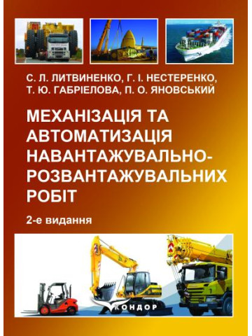 Механізація та автоматизація навантажувально-розвантажувальних робіт : навчальний посібник. 